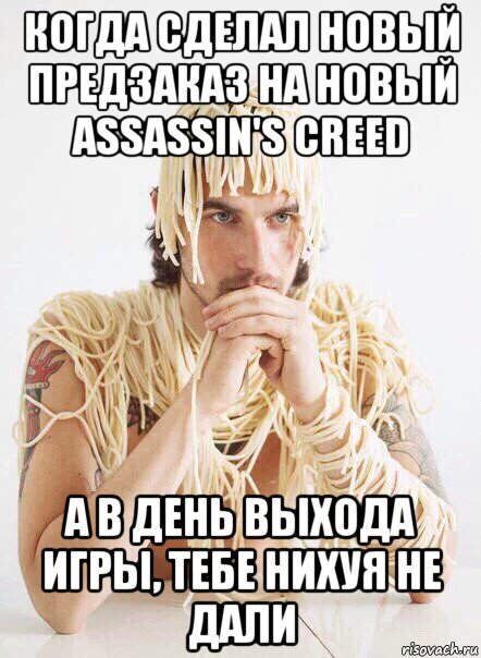 когда сделал новый предзаказ на новый assassin's creed а в день выхода игры, тебе нихуя не дали, Мем   Лапша на ушах