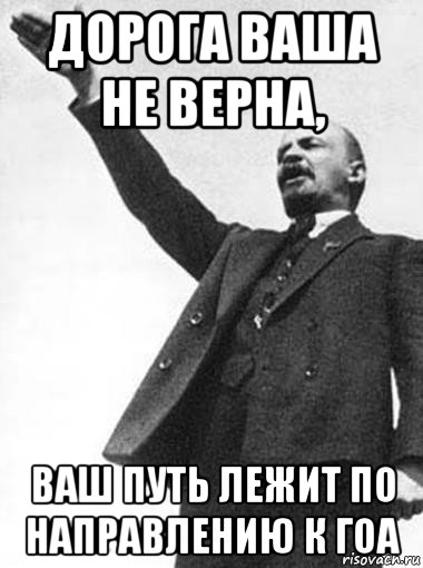 Путь лежит. Иди ты в пень. Ленина начало Мем. Гоа Мем. Иди катай мемы Ленин.