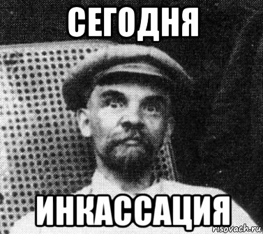 сегодня инкассация, Мем   Ленин удивлен