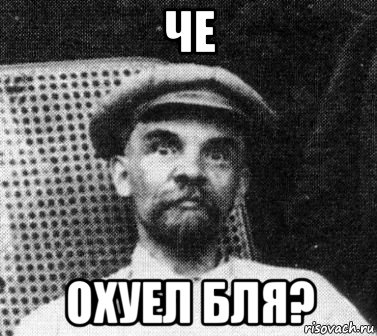 че охуел бля?, Мем   Ленин удивлен