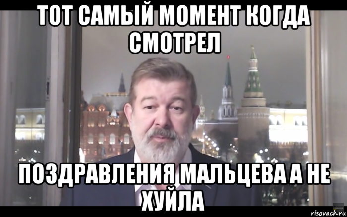 Тот самый момент. Мальцев мемы. Мем про Мальцева. Вадим идиот. Старый революционер Мем.