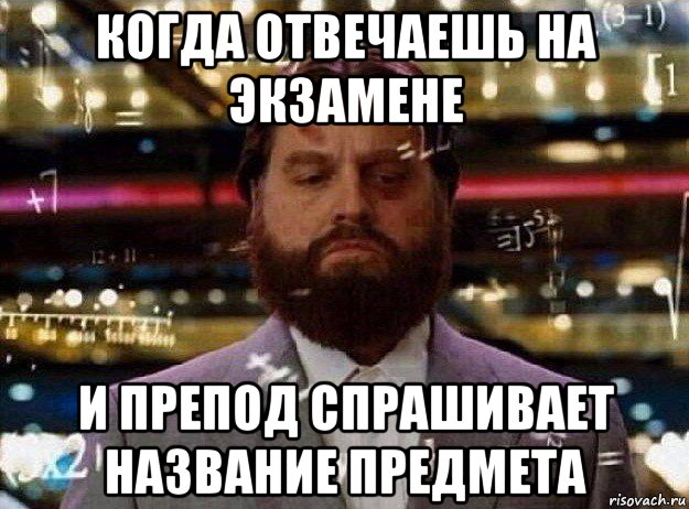 Как называется спроси. Мемы про преподов. Мем когда считаешь сдачу. Когда. Жесткий препод Мем.