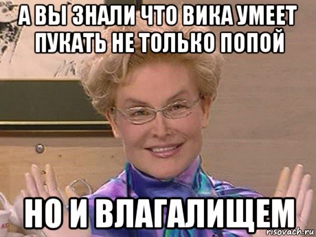 а вы знали что вика умеет пукать не только попой но и влагалищем, Мем Елена Малышева