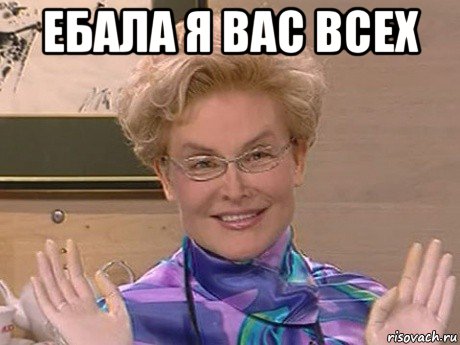 ебала я вас всех , Мем Елена Малышева