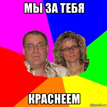 мы за тебя краснеем, Мем  Типичные родители