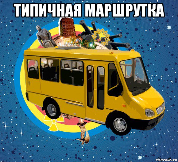 типичная маршрутка , Мем Маршрутка