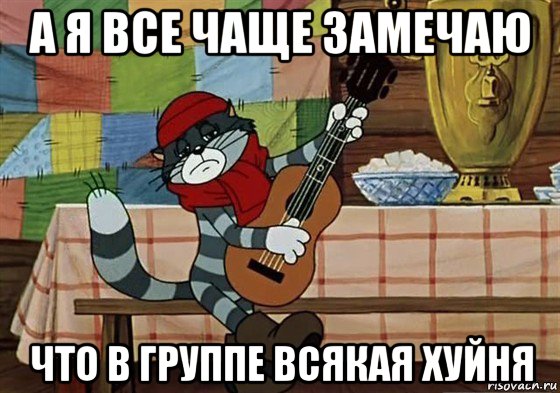 а я все чаще замечаю что в группе всякая хуйня, Мем Грустный Матроскин с гитарой