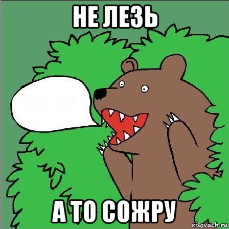 не лезь а то сожру, Мем Медведь-шлюха