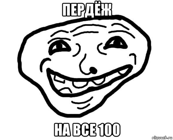 пердёж на все 100