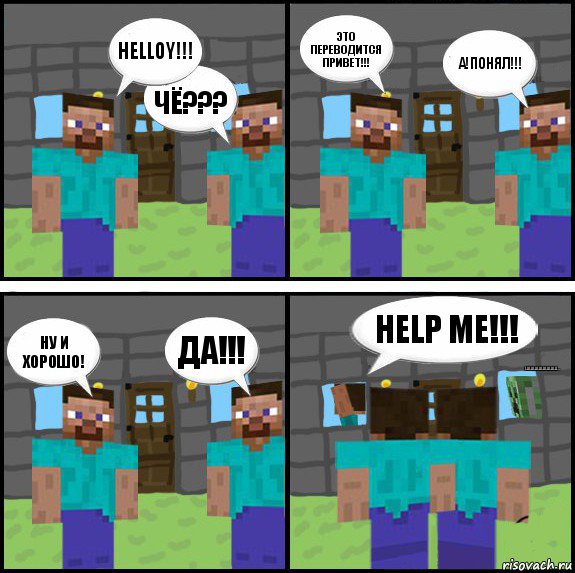helloy!!! чё??? это переводится привет!!! а!понял!!! ну и хорошо! да!!! help me!!! шшшшшшшш..., Комикс Minecraft комикс