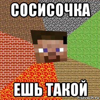 сосисочка ешь такой, Мем Миникрафтер