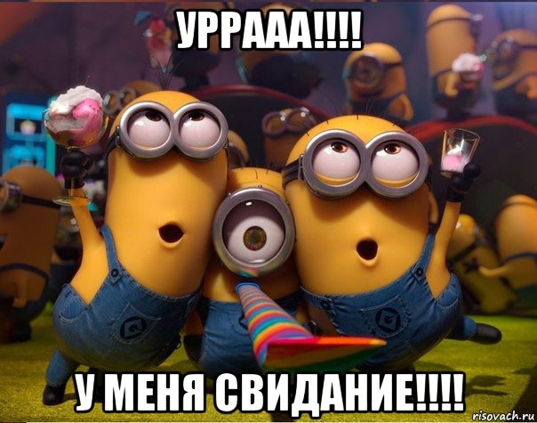 уррааа!!!! у меня свидание!!!!, Мем   миньоны