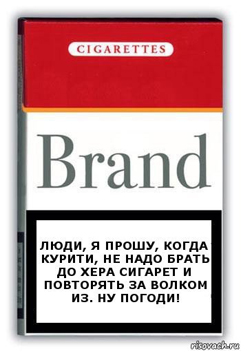 Люди, я прошу, когда курити, не надо брать до хера сигарет и повторять за волком из. Ну погоди!, Комикс Минздрав