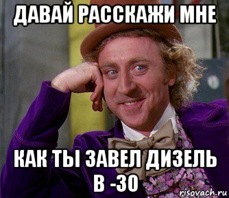 давай расскажи мне как ты завел дизель в -30, Мем мое лицо