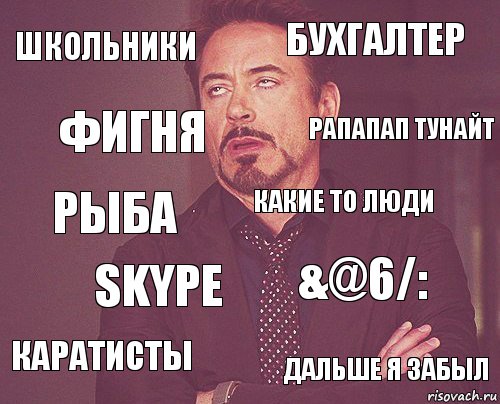 Школьники Бухгалтер Рыба Каратисты &@6/: Какие то люди Skype Дальше я забыл Фигня Рапапап тунайт, Комикс мое лицо