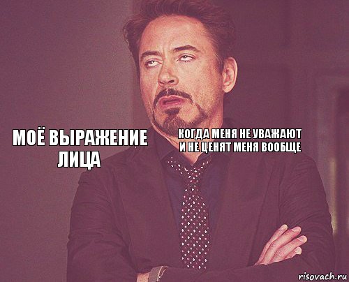 Не уважаю сайт. Когда не ценят. Когда тебя не ценят на работе. Меня не ценят. Если тебя не ценят.