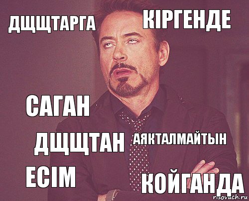 дщщтарга кіргенде саган есім аякталмайтын  дщщтан койганда  , Комикс мое лицо