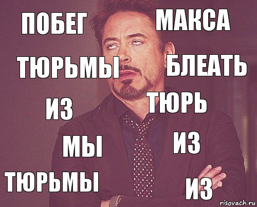 побег макса из тюрьмы из тюрь мы из тюрьмы блеать, Комикс мое лицо