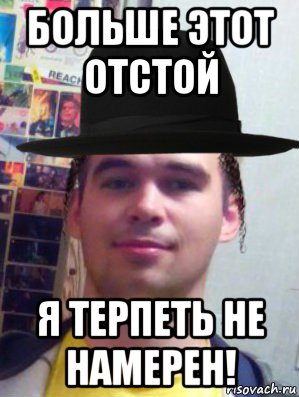 Я терпеть не намерен песня. Жиденок. Молодой Мем. Я отстой. Квадропика отстой.