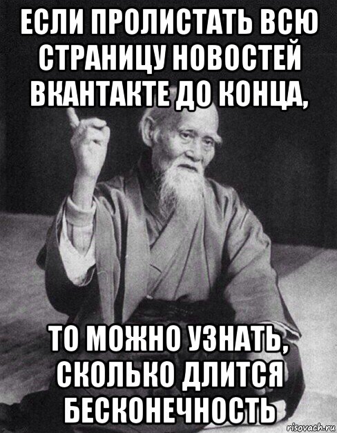 если пролистать всю страницу новостей вкантакте до конца, то можно узнать, сколько длится бесконечность, Мем Монах-мудрец (сэнсей)