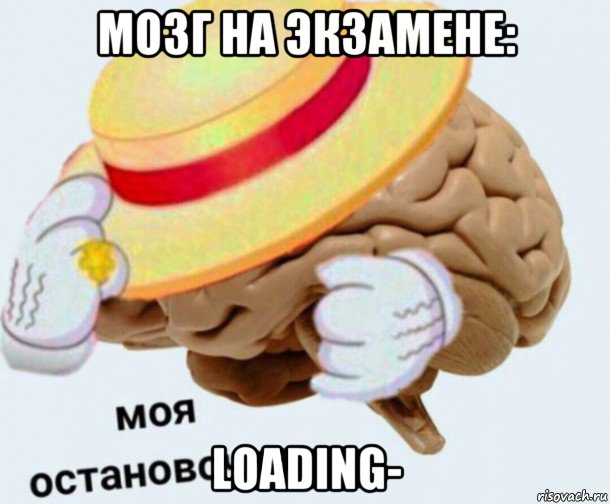 мозг на экзамене: loading-, Мем   Моя остановочка мозг