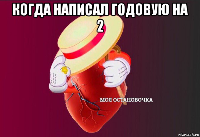 когда написал годовую на 2 , Мем   Моя остановочка