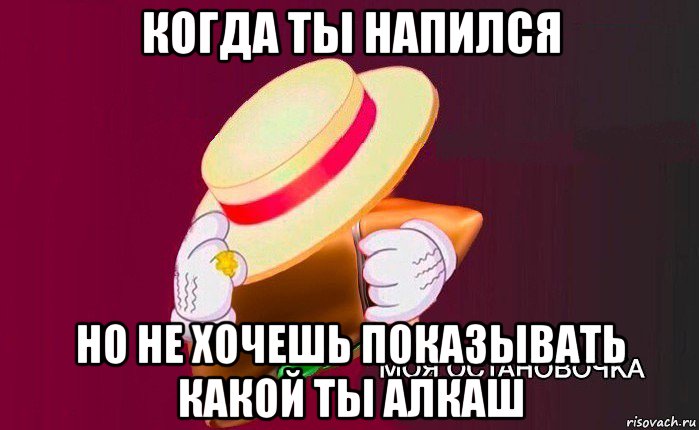 когда ты напился но не хочешь показывать какой ты алкаш, Мем   Моя остановочка