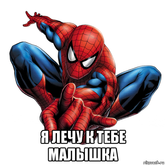 Я лечу к тебе