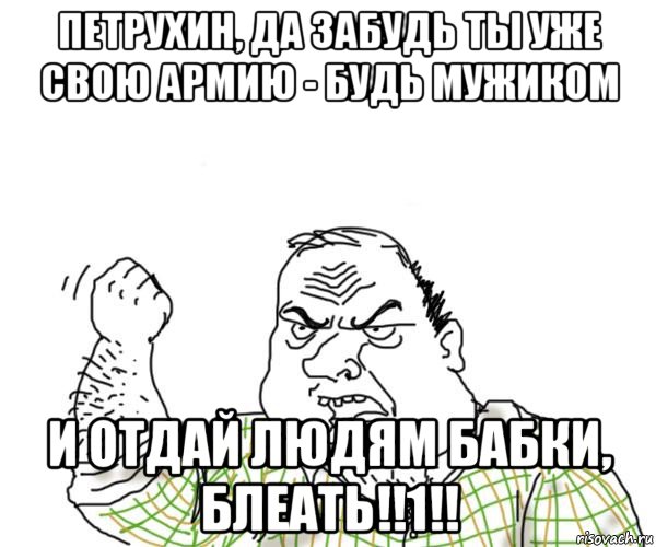 петрухин, да забудь ты уже свою армию - будь мужиком и отдай людям бабки, блеать!!1!!, Мем Мужик блеать