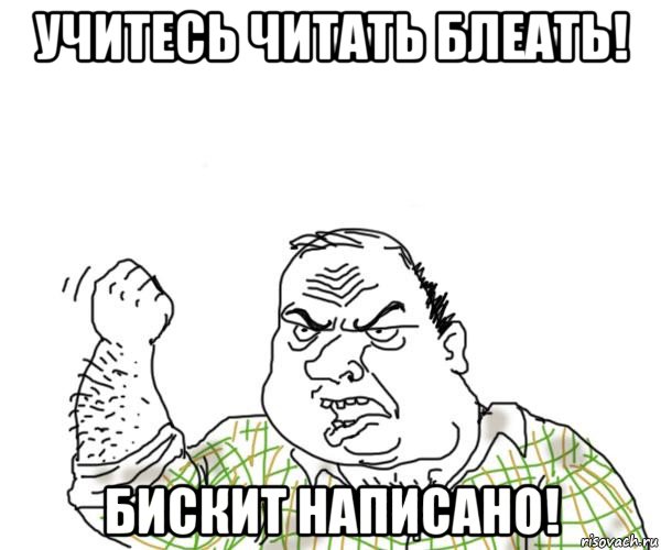 учитесь читать блеать! бискит написано!, Мем Мужик блеать