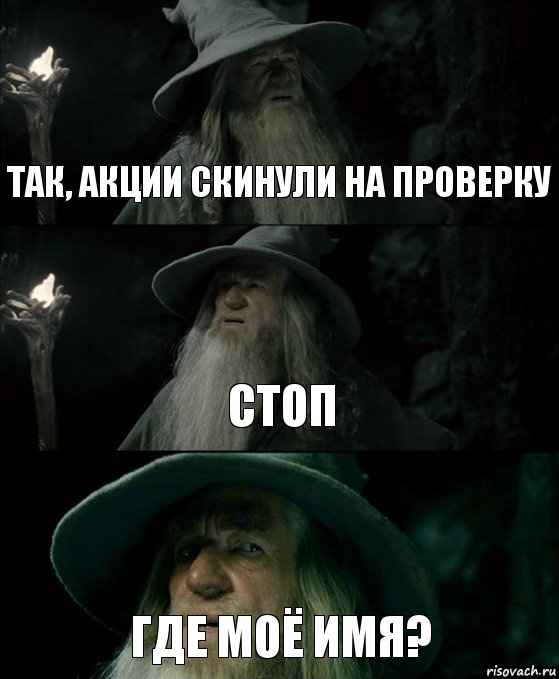 Так, акции скинули на проверку Стоп Где моё имя?, Комикс Гендальф заблудился