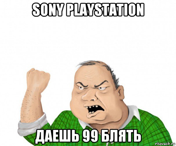 sony playstation даешь 99 блять, Мем мужик