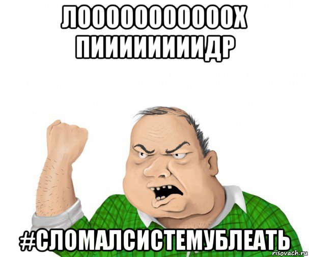 лооооооооооох пиииииииидр #сломалсистемублеать, Мем мужик