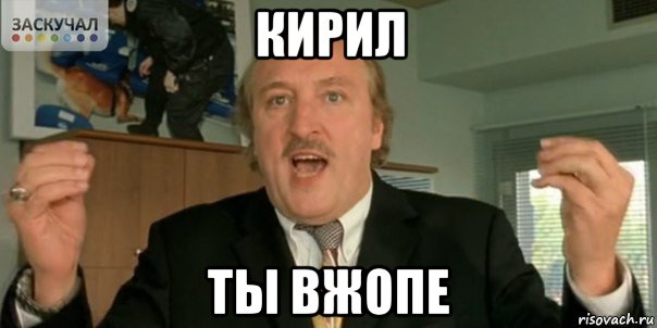 кирил ты вжопе, Мем Мы в дерьме