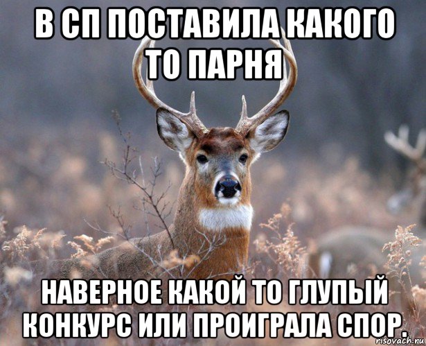 в сп поставила какого то парня наверное какой то глупый конкурс или проиграла спор.