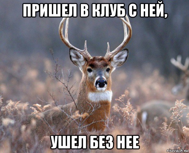 пришел в клуб с ней, ушел без нее