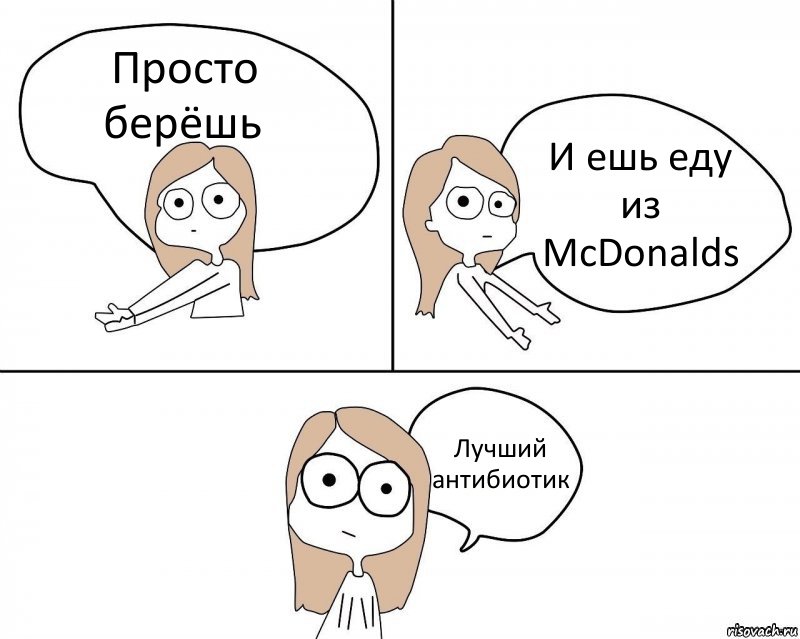 Просто берёшь И ешь еду из McDonalds Лучший антибиотик, Комикс Не надо так