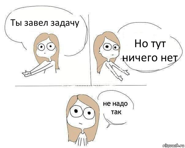 Ты завел задачу Но тут ничего нет, Комикс Не надо так 2 зоны