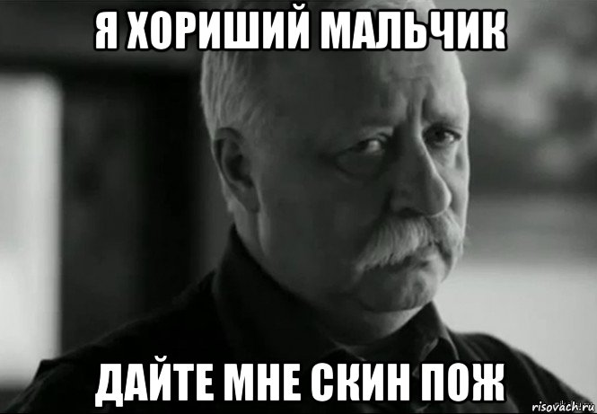 я хориший мальчик дайте мне скин пож, Мем Не расстраивай Леонида Аркадьевича