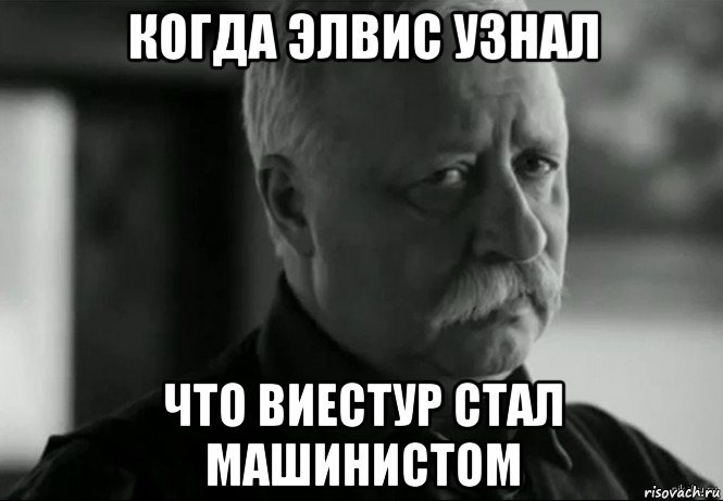 когда элвис узнал что виестур стал машинистом, Мем Не расстраивай Леонида Аркадьевича