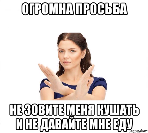 огромна просьба не зовите меня кушать и не давайте мне еду, Мем Не зовите