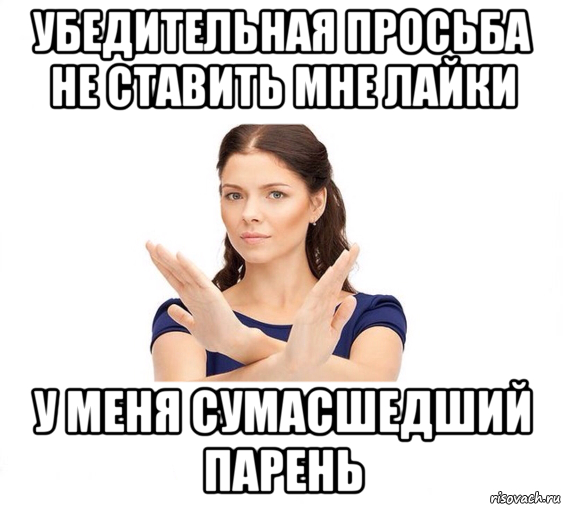 убедительная просьба не ставить мне лайки у меня сумасшедший парень, Мем Не зовите