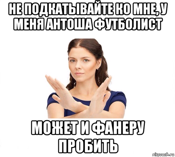 не подкатывайте ко мне, у меня антоша футболист может и фанеру пробить, Мем Не зовите