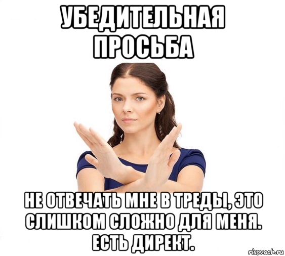 убедительная просьба не отвечать мне в треды, это слишком сложно для меня. есть директ., Мем Не зовите