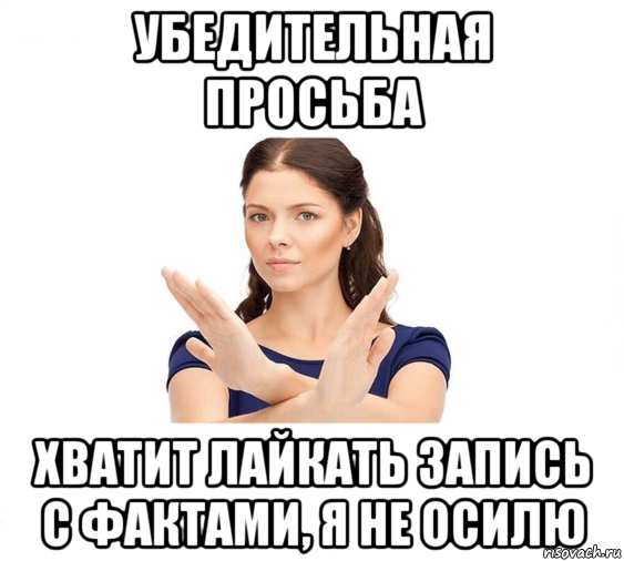 убедительная просьба хватит лайкать запись с фактами, я не осилю, Мем Не зовите