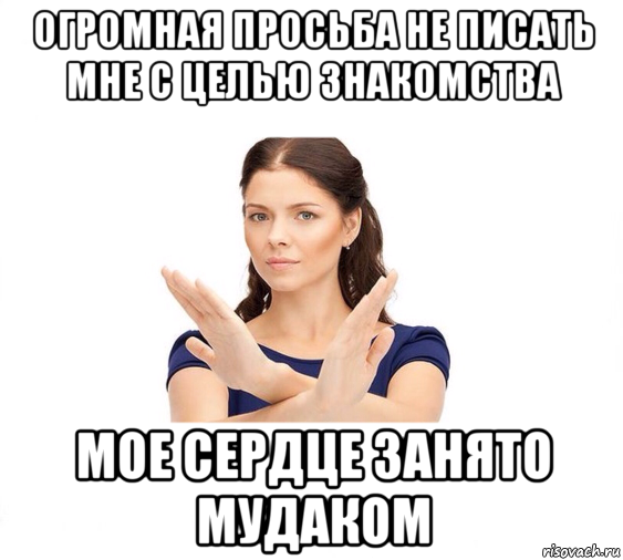 огромная просьба не писать мне с целью знакомства мое сердце занято мудаком, Мем Не зовите