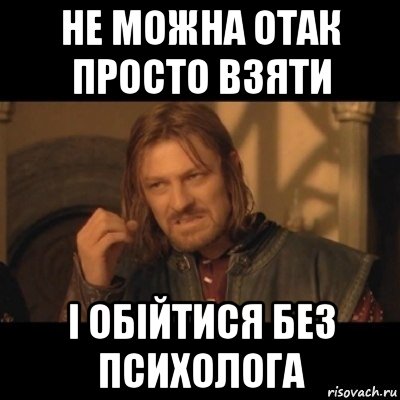 не можна отак просто взяти і обійтися без психолога, Мем Нельзя просто взять