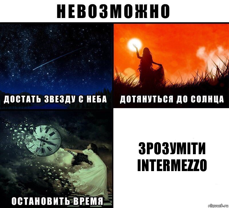 Зрозуміти Intermezzo, Комикс Невозможно