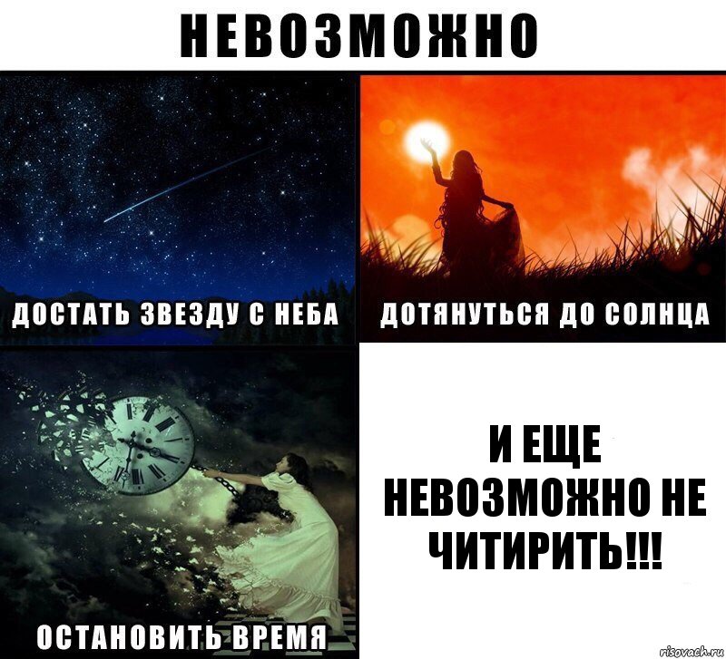 И еще невозможно не читирить!!!, Комикс Невозможно