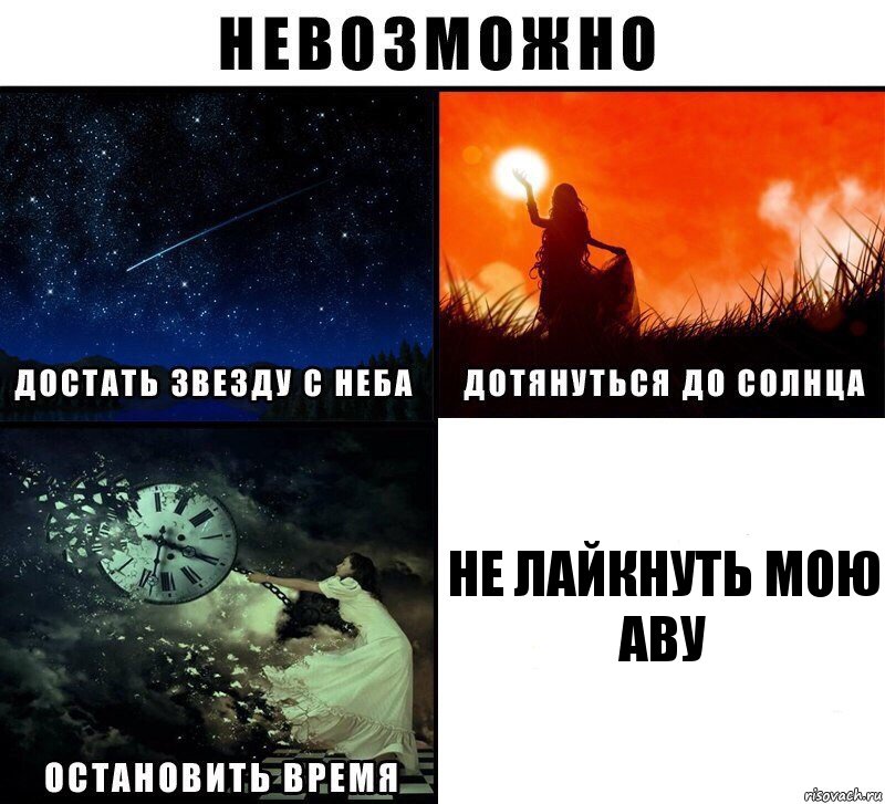 Не лайкнуть мою аву, Комикс Невозможно